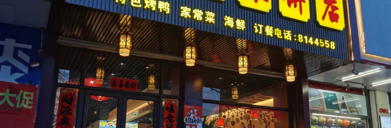 天天春饼店(凤城店)