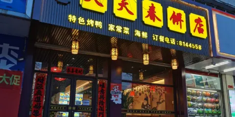 天天春餅店