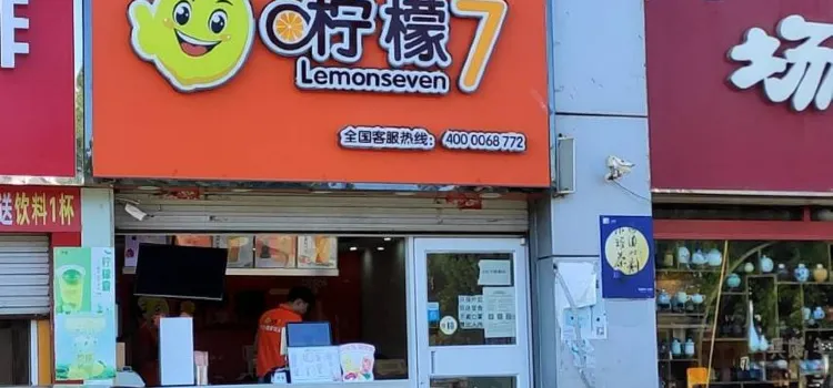 柠檬7(振华商厦店)