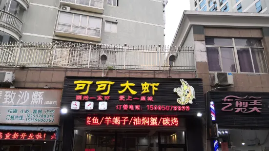 可可大虾(诚丰店)