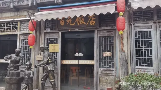 百元飯店