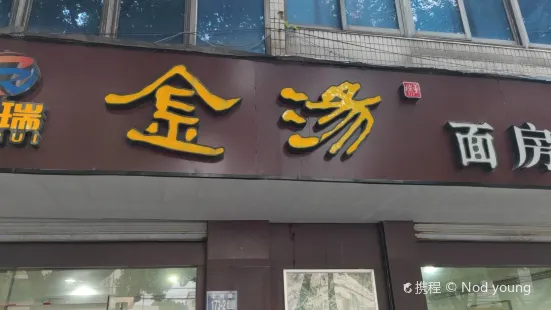 金湯麵房（李閘路店）