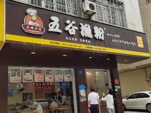 五谷漁粉(荔浦店)