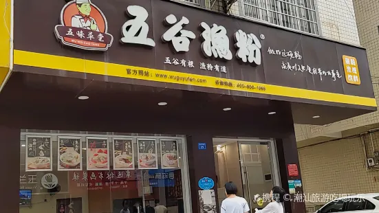 五谷漁粉(荔浦店)