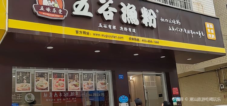 五谷渔粉(荔浦店)