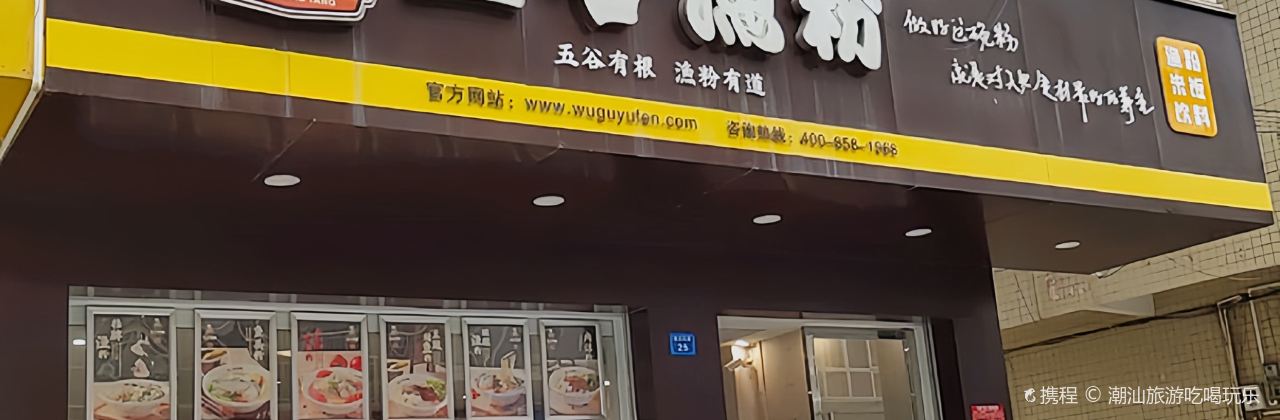 五谷漁粉(荔浦店)