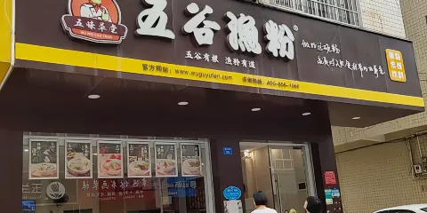 五谷漁粉(荔浦店)