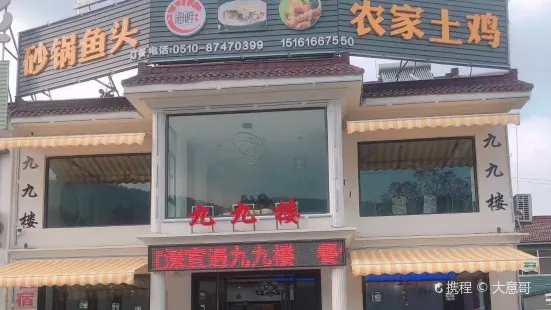 九九楼·宜深宜遇(宜兴竹海店)