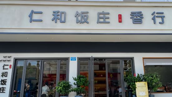 仁和饭庄(南岳大庙店)