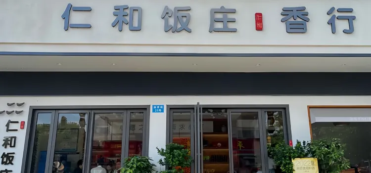 仁和饭庄(南岳大庙店)