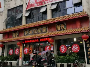 梦回桃花园擂茶(伯赞路旗舰店)