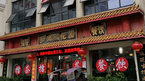 夢回桃花園擂茶(伯贊路旗艦店)