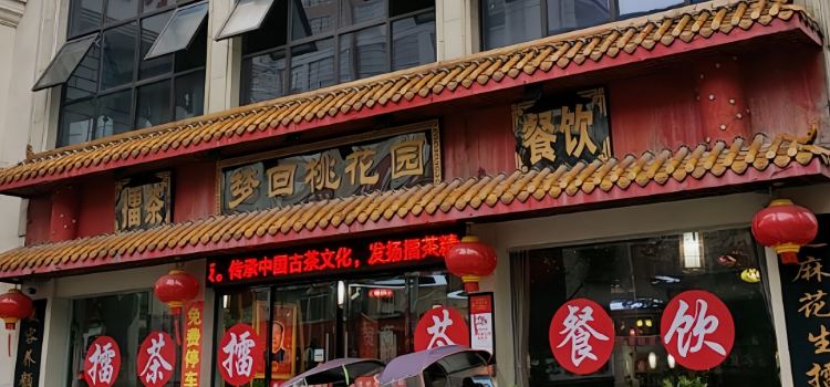 梦回桃花园擂茶(伯赞路旗舰店)