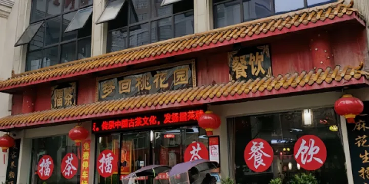 夢回桃花園擂茶(伯贊路旗艦店)