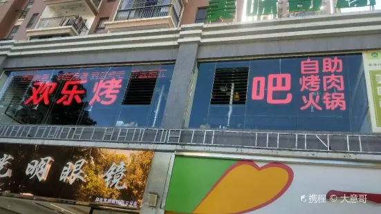 欢乐烤吧自助烤肉火锅餐厅(鹿城西路店)