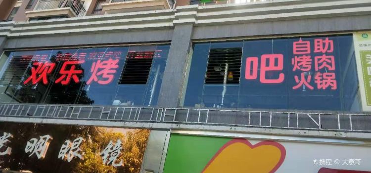 欢乐烤吧自助烤肉火锅餐厅(鹿城西路店)
