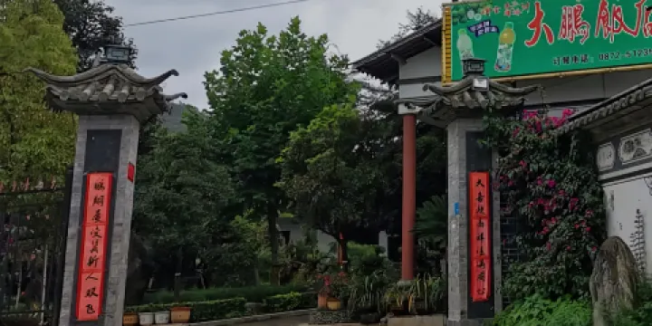洱源大鵬飯店