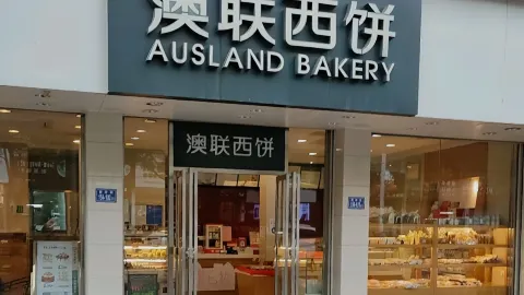 澳联西饼(金碧花园店) in Longyan