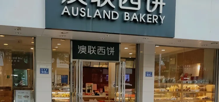 澳联西饼(金碧花园店)