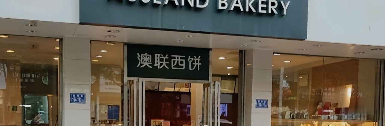 澳联西饼(金碧花园店)