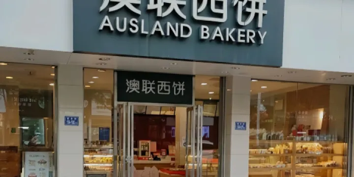 澳聯西餅(金碧花園店)