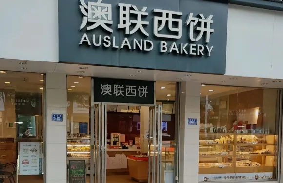 澳聯西餅(金碧花園店)