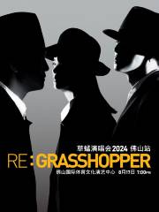 【佛山】草蜢《RE: GRASSHOPPER》巡迴演唱會