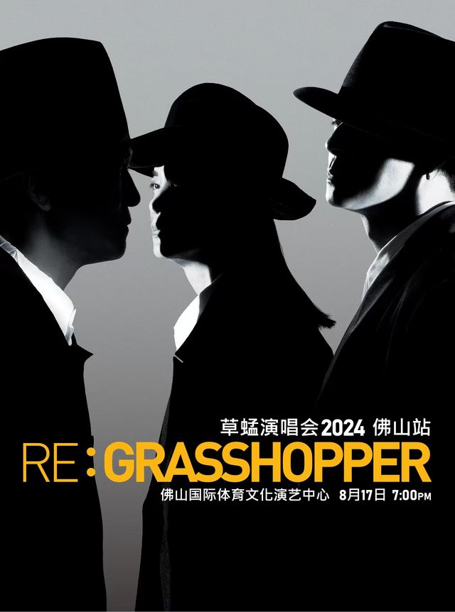 【佛山】草蜢《RE: GRASSHOPPER》巡迴演唱會 | 佛山
