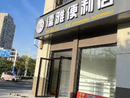 儒雅便利店