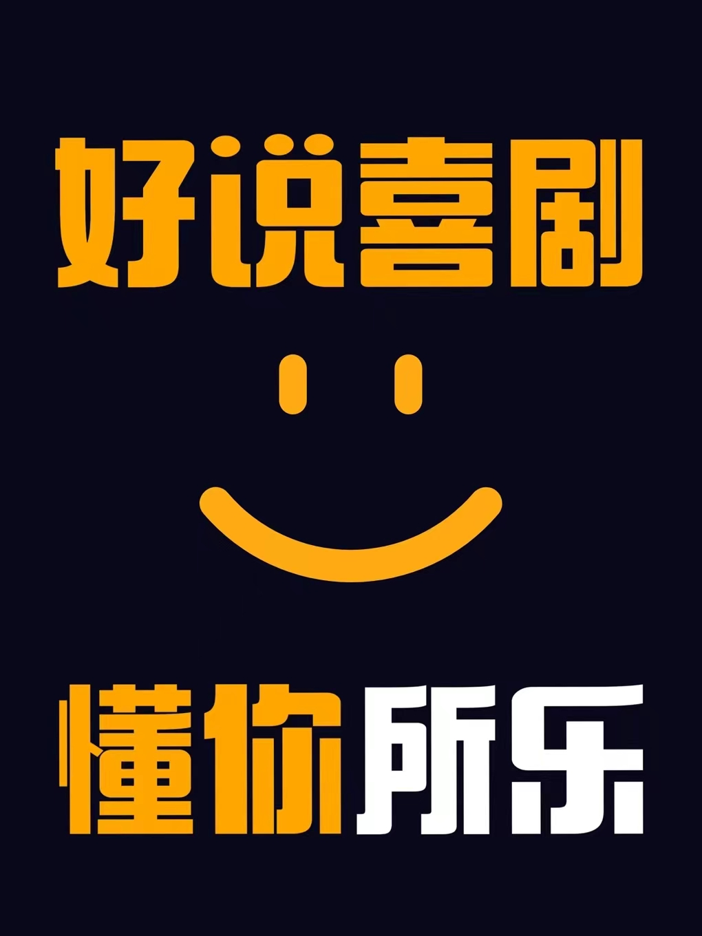廣州 · 好說喜劇｜爆笑脫口秀 | 永慶坊
