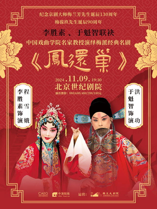 【 bei jing 】 li sheng su   、 yu kui zhi lian mei zhong guo xi qu xue yuan ming jia jiao shou yan yi mei pai jing dian ming ju 《 feng hai chao 》 | Century Theater