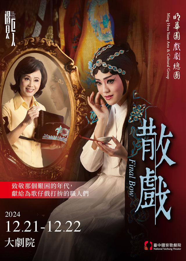 【中國台灣臺中】明華園總團 戲劇《散戲》 | 臺中國家歌劇院