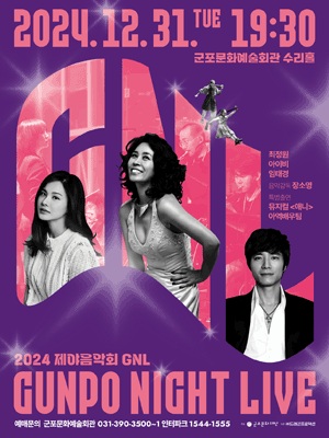 2024 제야음악회 : GNL(Gunpo Night Live) - 군포 | 군포
