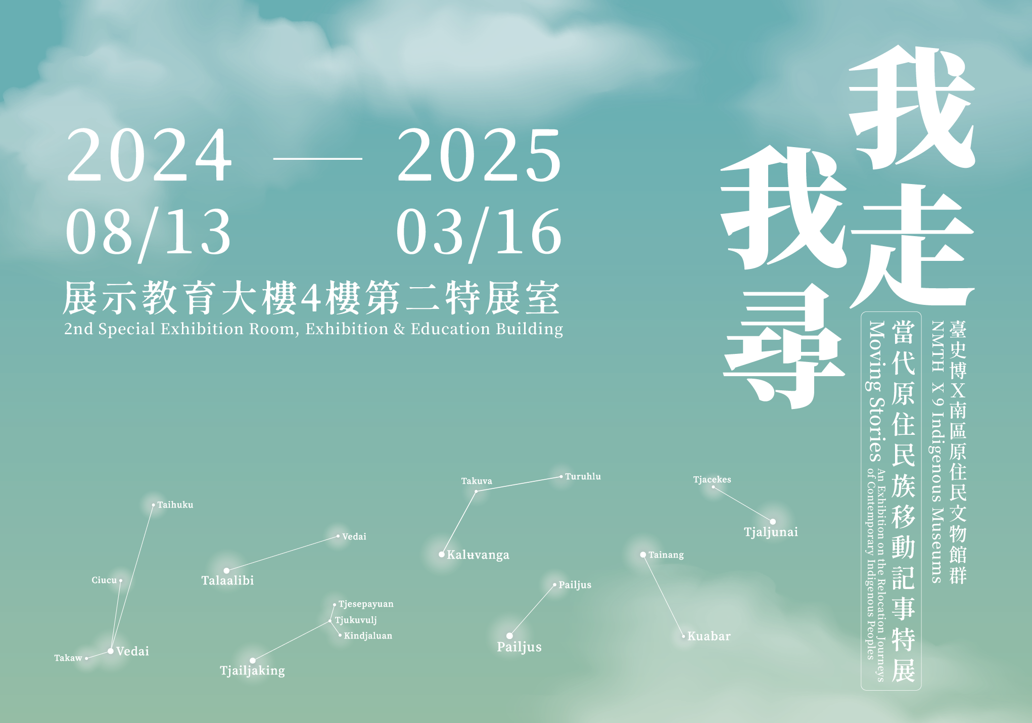 《我走·我尋》當代原住民族的移動記事特展 | 台南