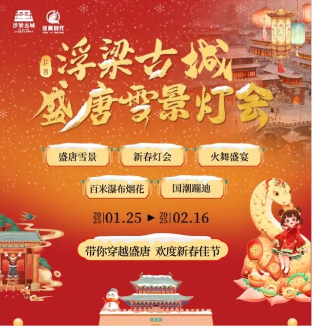 浮樑古城盛唐雪景燈會 | 浮樑古縣衙景區