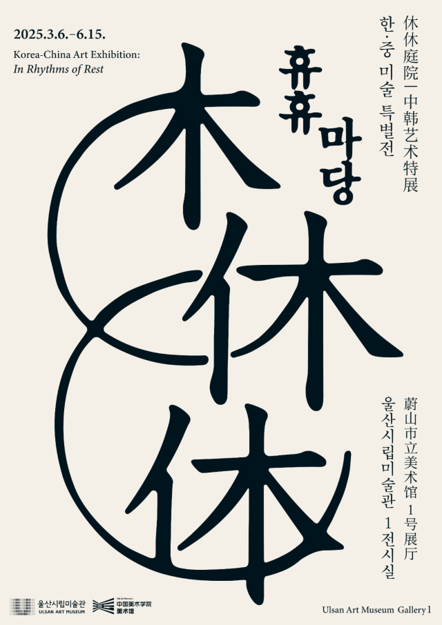 Korea-China Art Exhibition: In Rhythms of Rest | Ulsan
