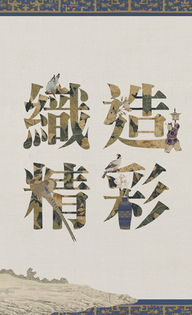 《織造精彩》清宮緙絲刺綉展 | 台北故宮博物院