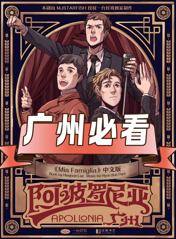 廣州 · 環境式駐演音樂劇《阿波羅尼亞》 | 阿波羅尼亞·廣州館