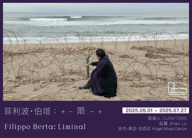 菲利波·伯塔《+-限-+》展覽 | 瀋陽