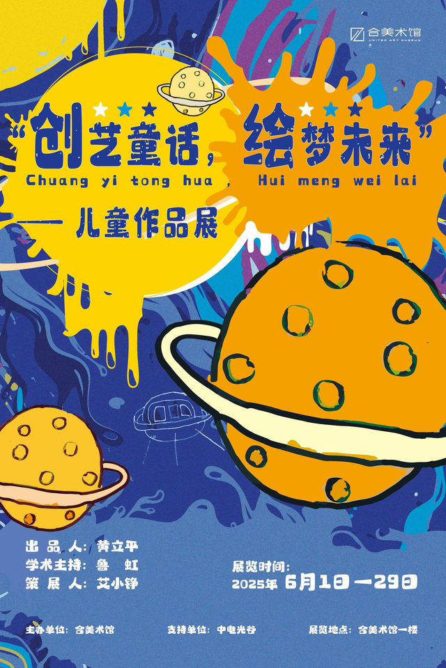 《創藝童話，繪夢未來》孩童作品展 | 合美術館