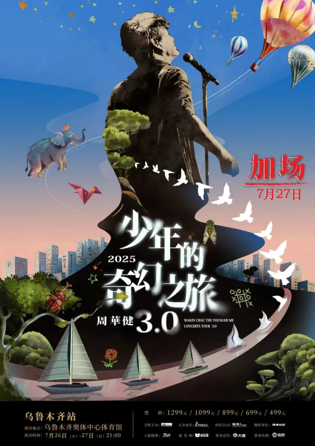 烏魯木齊 · 999 感冒靈獨家冠名 周華健2025“少年的奇幻之旅3.0”演唱會-烏魯木齊站 | 烏魯木齊奧林匹克體育中心-綜合體育館