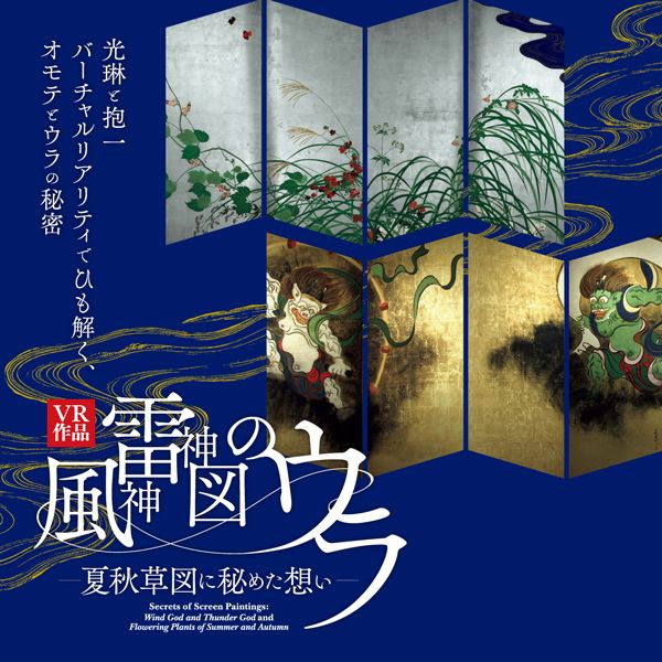 VR作品展《風神雷神圖背後——夏秋草畫中的隱情》 | 東京國立博物館