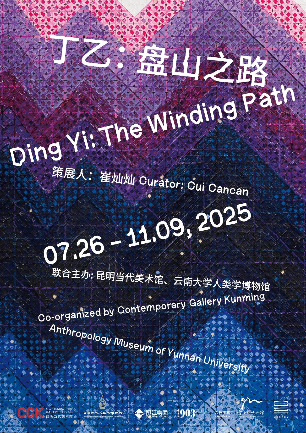 丁乙個展《盤山之路》 | CGK·昆明當代美術館