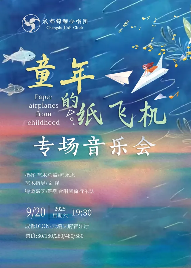 成都 · 《童年的紙飛機》錦鯉合唱團專場音樂會 | 雲端天府音樂廳
