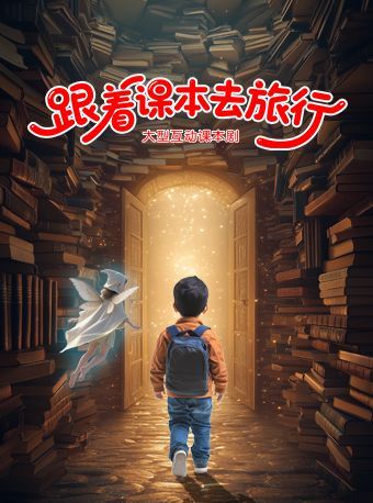 南昌 · 大型互動課本劇《跟著課本去旅行》 | 江西藝術中心大劇院
