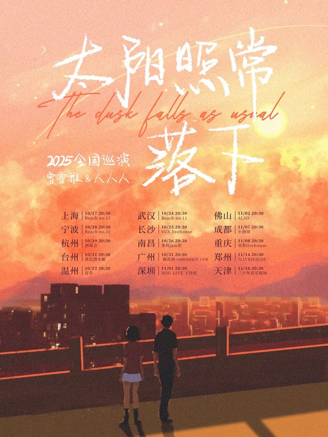 天津 · 曾雪雅 & 人人人 2025《太陽照常落下》巡演 | 二十年音樂現場