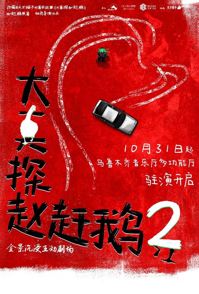 烏魯木齊 · 全景沉浸互動劇場《大真探趙趕鵝2》 | 烏魯木齊音樂廳