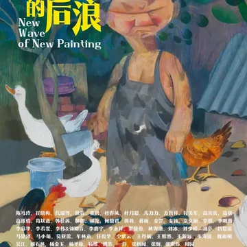 《 xin hui hua de hou lang 》 yi shu zhan