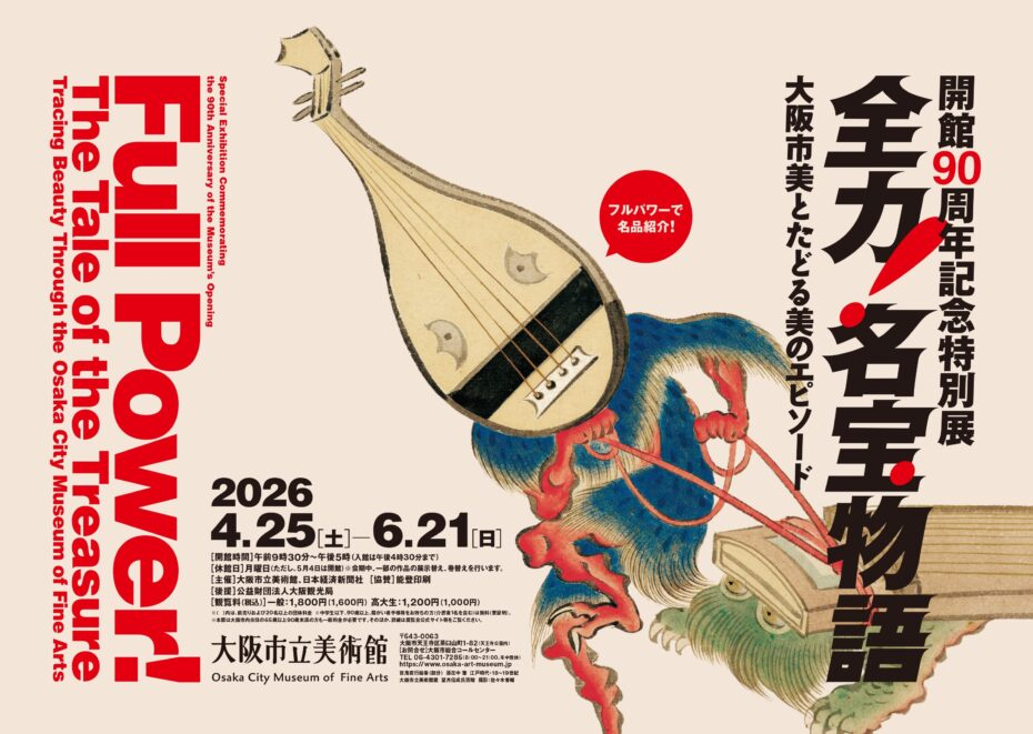 Full Power!The Tale of the Treasure Tracing Beauty Through the Osaka City Museum of Fine Arts | Osaka City Museum of Fine Arts