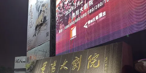 貴陽大劇院